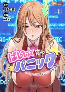 ぱい☆パニック ～イってはいけないVRの世界～(フルカラー)　1巻