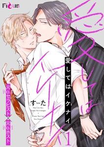 愛してはイケナイ　1巻