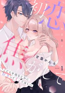 初恋焦がして。　こじらせ幼なじみに好きってイッてほしい Episode.1《Pinkcherie》