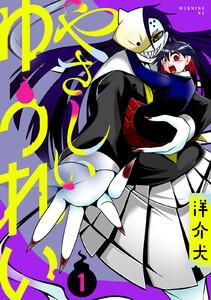 やさしいゆうれい　1巻
