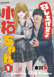 召し上げ女子　小梅ちゃん　1巻