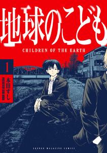 地球のこども　1巻