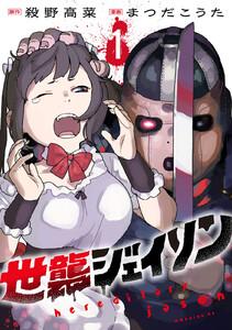 世襲ジェイソン　1巻