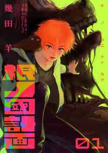 根ノ國計画　1巻
