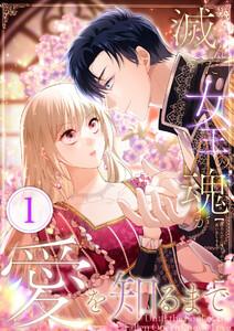 滅んだ女王の魂が愛を知るまで 1話