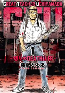 GTU -怒りのDEATH山田-　1巻