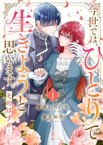 今世では、ひとりで生きようと思います。そのはずが…【電子単行本版】　1巻