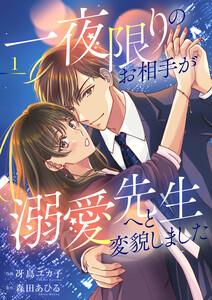 一夜限りのお相手が溺愛先生へと変貌しました【電子単行本版】　1巻