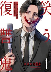 笑う復讐鬼～サイコパスの抹殺、引き受けます～【電子単行本版】　1巻