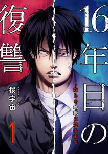 16年目の復讐～奴らを地獄に送るまで【電子単行本版】　1巻