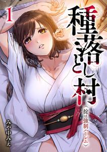 種落とし村～掟は強制ハーレム～【電子単行本版】　1巻