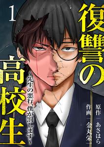 復讐の高校生～先生の悪行、僕が罰します～【電子単行本版】　1巻