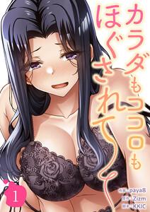 カラダもココロもほぐされて【電子単行本版】　1巻