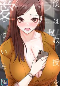 僕は教授を愛しています。【全年齢版】　1巻