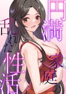 円満家庭の乱れた性活　1巻