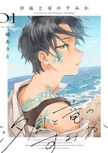 汐風と竜のすみか　1巻