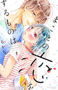 まことの恋をするものは　1巻