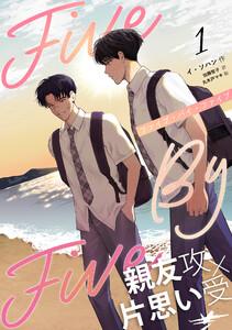 ５×５（ファイブ・バイ・ファイブ）［分冊版１］