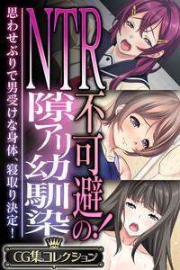 NTR不可避！の隙アリ幼馴染 ～思わせぶりで男受けな身体、寝取り決定！～【CG集コレクション】