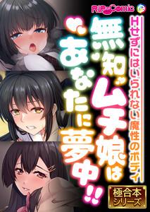 無知ムチ娘はあなたに夢中！！ ～Hせずにはいられない魔性のボディ～【極合本シリーズ】