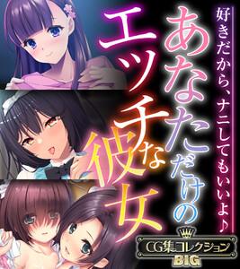 あなただけのエッチな彼女 ～好きだから、ナニしてもいいよ♪～【CG集コレクションBIG】