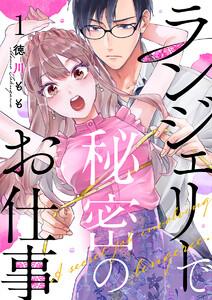 ランジェリーで秘密のお仕事 1巻