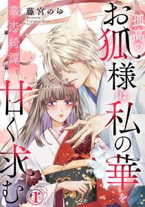 華恋綺譚～孤高のお狐様は私の華を甘く求む～ 1巻