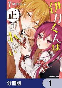 伊月くんは正されたい【分冊版】　1