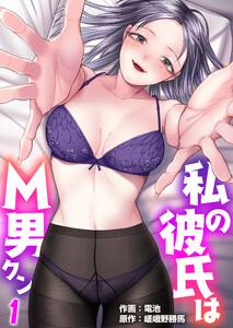 私の彼氏はM男クン　1巻【脚フェチバースデー編】