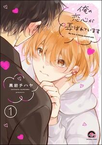 俺の恋心が弄ばれています（分冊版） 【第1話】