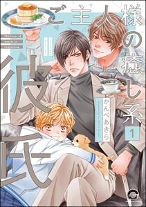ご主人様の癒し系彼氏（分冊版） 【第1話】