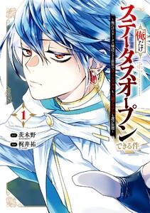 【デジタル版限定特典付き】俺だけステータスオープンできる件～俺だけステータス確認できる世界でチートスキルもS級アイテムも選び放題～　1巻
