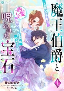 魔王伯爵と呪われた宝石～お願いですから、豹変して抱きついてくるのはやめてください～（１）