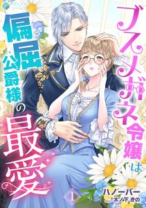 ブスメガネ令嬢は偏屈公爵様の最愛（１）