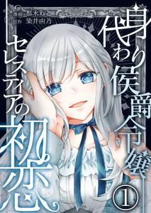 身代わり侯爵令嬢セレスティアの初恋【単話版】 1話