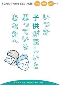いつか子どもがほしいと思っているあなたへ