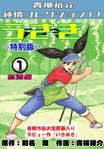 うさぎ1放浪編＜特別版＞・青柳裕介純情コレクション11