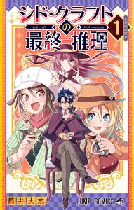 シド・クラフトの最終推理　1巻