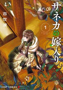 サネカの嫁入り　1巻