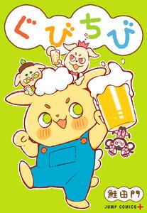 ぐびちび