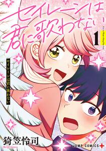 セイレーンは君に歌わない　1巻