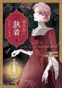 義家族に執着されています　1巻