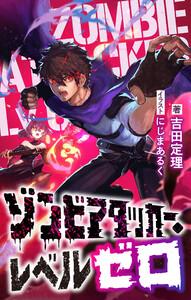 ゾンビアタッカー・レベルゼロ