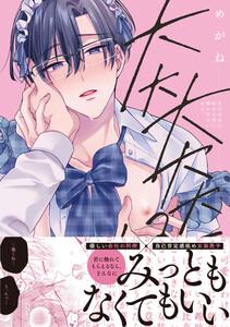 大大大大大好きな君に抱かれたいから。【単行本版／電子限定描き下ろしマンガ付】