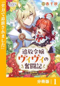 追放令嬢ヴィヴィの奮闘記【分冊版】(ラワーレコミックス)1