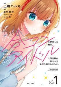 人数合わせで合コンに参加した俺は、なぜか余り物になってた元人気アイドルで国宝級の美少女をお持ち帰りしました。（コミック）【電子版特典付】１