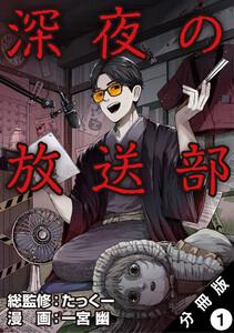 深夜の放送部（コミック） 分冊版 ： 1