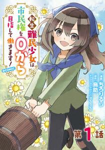 【単話版】転生難民少女は市民権を０から目指して働きます！@COMIC 第1話