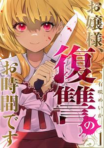 お嬢様、復讐のお時間です　1巻