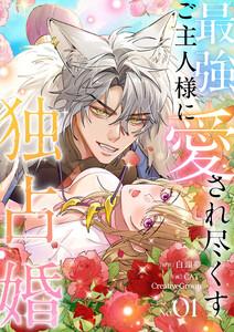 最強ご主人様に愛され尽くす独占婚【ページ版】　1巻